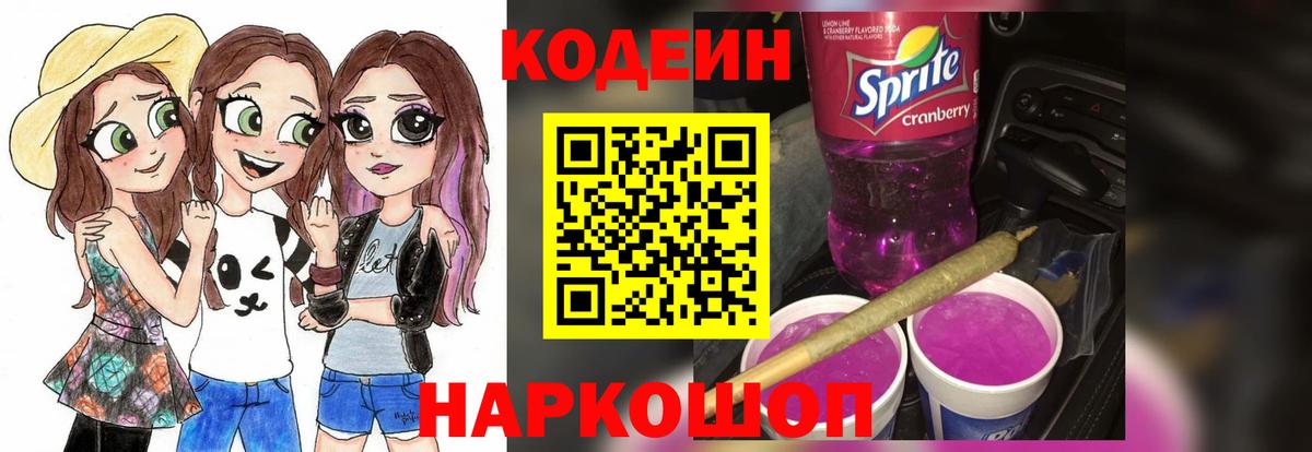 Кодеин напиток Lean (лин)  Вход с VPN  Куйбышев 